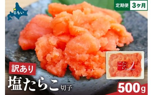 【3ヵ月定期便】訳あり 塩たらこ500g バラ子 切子 全3回 R002-015