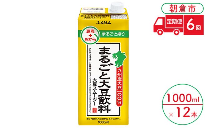 定期便 6回 豆乳 まるごと大豆飲料 1000ml×6本入り 2ケース 大豆 ふくれん※配送不可：北海道・沖縄・離島 豆類 ドリンク ブレンド 健康 風味 イソフラボン 食物繊維 