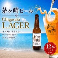 茅ヶ崎ビール (ラガー) 12本セット　【お酒　ビール　クラフトビール　瓶入り　化粧箱入り】 地ビール 瓶ビール アルコール飲料 家飲み 晩酌 バーベキュー BBQ 