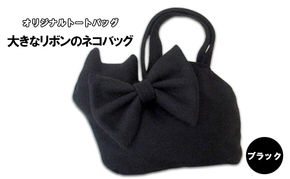 オリジナルトートバッグ＊大きなリボンのネコバッグ　ブラック ファッション かばん 取り外し可能 暖か 生地 上品 黒猫 定番 人気 ポケット 入れ口小さめ かわいい おしゃれ 