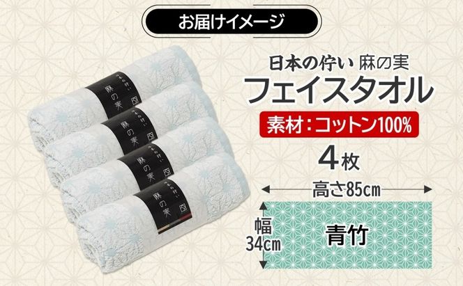 015B623 日本の佇い 麻の実 フェイスタオル 青竹色 4枚セット