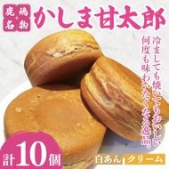 かしま甘太郎　大判焼10個入（白あん5個・クリーム5個入　各１箱）【茨城県 鹿嶋市 和菓子 お菓子 スイーツ デザート 今川焼き 回転焼き 1万円以下 10000円以下】（KBA-15）