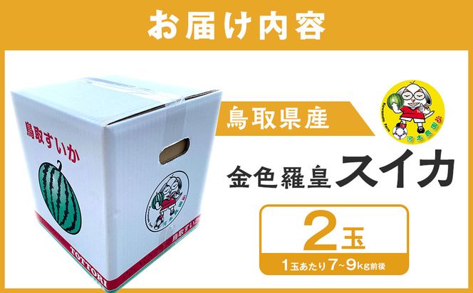 【先行予約】鳥取県北栄町産 金色羅皇スイカ(2玉セット)１玉あたり7-9キロ前後（こちらの返礼品は、大栄西瓜ではありません） 313726_CK010
