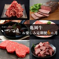 【6回定期便】ブランド和牛 亀岡牛 6ヵ月 お楽しみセット【計4.05kg】1回 300g～1050g 和牛 京都いづつ屋 厳選 赤身ステーキ サイコロステーキ ローストビーフ 和牛 黒毛和牛 手ごねハンバーグ すき焼き 牛肉 冷凍 丹波産 ふるさと納税 牛肉 定期便