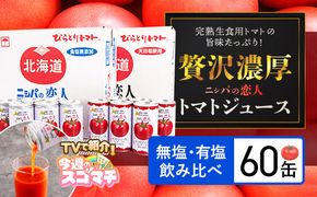 【TVで紹介！】完熟生食用トマトの旨味たっぷり！“贅沢濃厚”「ニシパの恋人」トマトジュース無塩・有塩　飲み比べの60缶 BRTH005