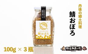 丹後の郷土料理【鯖の甘いの】鯖おぼろ 3瓶 魚貝類 加工食品 丹後のばらすし 鯖のおぼろ 瓶詰め 