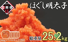 【定期便】全12回 隔月お届け ほぐし明太子 2.1kg(300g×7) 総重量 25.2kg めんたいこ 辛子明太子 小分け ご飯のお供