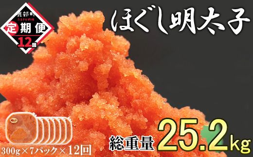 【定期便】全12回 隔月お届け ほぐし明太子 2.1kg(300g×7) 総重量 25.2kg めんたいこ 辛子明太子 小分け ご飯のお供