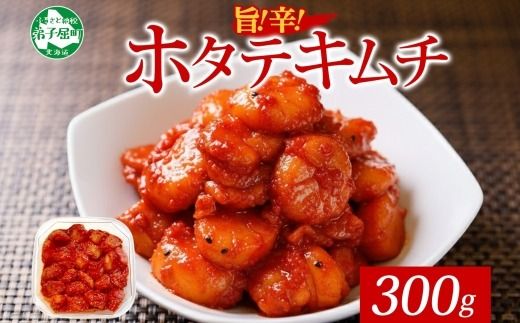 3161. キムチほたて 貝柱キムチ 300g ホタテ 海鮮キムチ 海鮮 貝柱 おつまみ 魚介 送料無料 北海道 弟子屈町