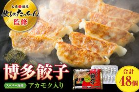 博多餃子 アカモク入り 48個【マサエイ水産加工】_HA0580