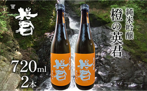 純米吟醸 橙の英君 720ml×2本 [№5735-1745]