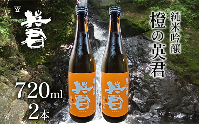 純米吟醸 橙の英君 720ml×2本 [№5735-1745]
