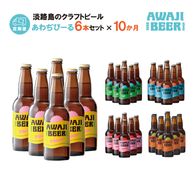 【定期便】あわぢびーる毎月６本セット《淡路島のクラフトビール》　飲み比べ ビール