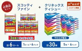 ティッシュ クリネックス 5箱入 × 6パック キッチンペーパー 6パック入 キッチンタオル スコッティ ファイン 1 ロール 3倍 150カット