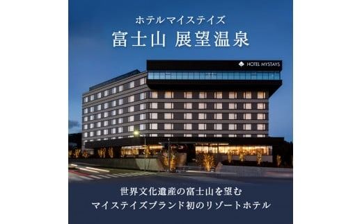 ホテルマイステイズ 富士山 展望温泉 ご利用券 宿泊 利用券 チケット