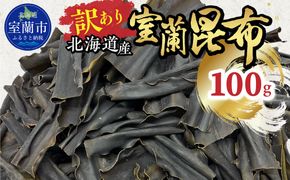 【訳あり】北海道産室蘭昆布 100g MROW001