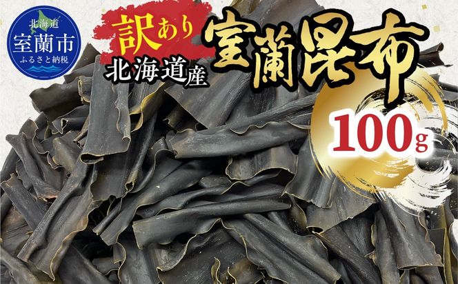 【訳あり】北海道産室蘭昆布 100g MROW001