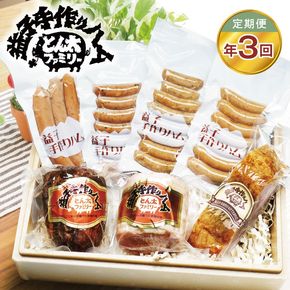 【定期便】益子の手づくりとん太ボリュームセット年3回(3月、6月、9月) |栃木県 益子町 ふるさと納税 ブロック 無添加 ソーセージ ハム ベーコン 手作り（AF031）