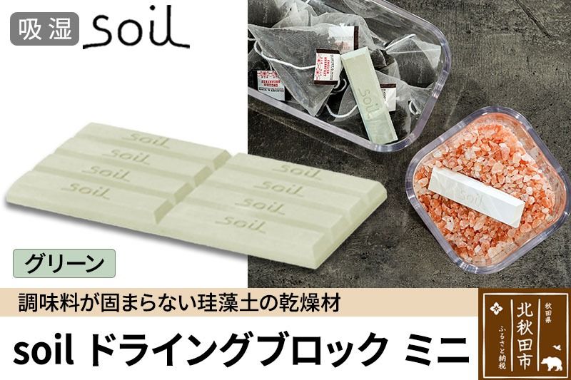 soil ドライングブロック ミニ[グリーン]日本製 ソイル 珪藻土 乾燥剤 調湿剤 乾燥 湿気 吸湿 調味料入れ ドライングブロック 保存容器 塩 ソルト 調味料 固まらない キッチン エコ アスベスト不使用|drlz-020101b