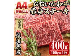 おおいた和牛 赤身ステーキ (計400g・約100g×4枚) 国産 牛肉 肉 霜降り 低温熟成 ステーキ A4 和牛 ブランド牛 BBQ 個包装 冷凍 大分県 佐伯市【DH339】【(株)ネクサ】
