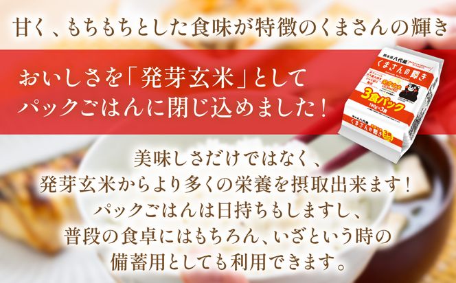 くまさんの輝き 発芽玄米 パックごはん 180g×24個入り 米 お米 コメ 熊本県産 国産 パックご飯 ひとり暮らし 非常食 防災 仕送り 備蓄
