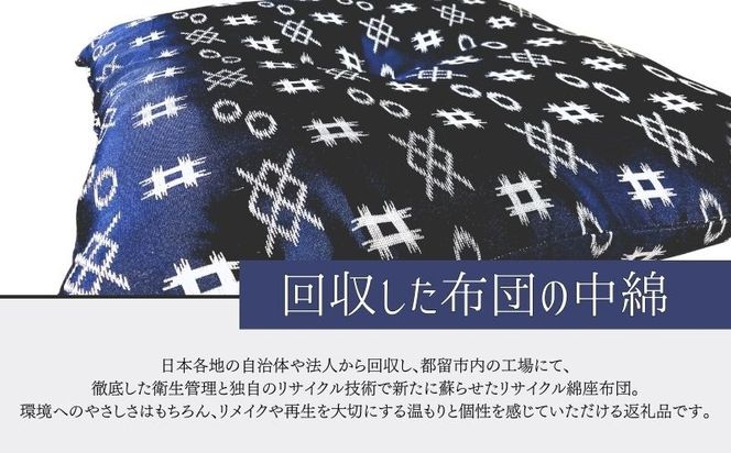 JW002  【再生綿使用】座布団