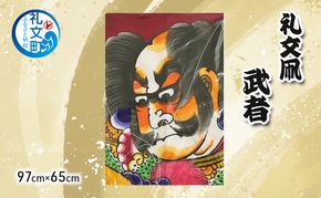 北海道 礼文島 職人手作り 伝統工芸 礼文凧 「武者」 特大サイズ (97cm×65cm) ［秋元真澄］【 凧 たこ 礼文凧 民芸品 工芸品 手作り 観賞用 受注生産 飾り凧 インテリア 縁起物 武者絵 】