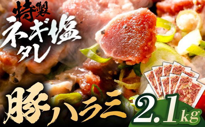 豚ハラミ特製ねぎ塩　2.1kg 【kw0096-0984】