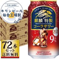 【仙台工場産】キリン 麒麟特製コーラサワー9％ 350ml×24缶×3ケース（72本セット）【お酒 さけ 洋酒 ギフト 仙台市 やまや 酎ハイ セット 家飲み パーティー 果実酒 フルーティー プレゼント 贈答用】 041009_GB054