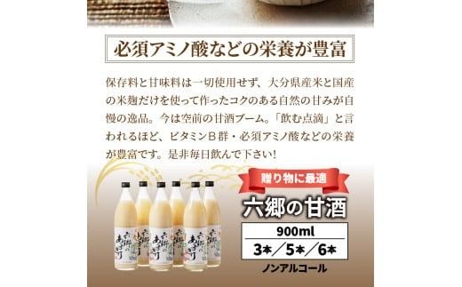 選べる3～6本！お米と米麹だけで作った「六郷の無添加甘酒」_29170A