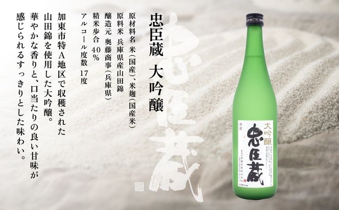 忠臣蔵 大吟醸 純米吟醸 720mlセット 化粧箱入 奥藤商事 加東市特A地区産山田錦使用 [日本酒 酒 お酒 四合瓶 贈答品 辛口 フルーティー ] 大吟醸酒 