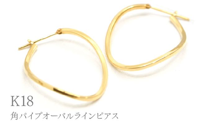 K18角パイプオーバルラインピアス　Y1845 260-005