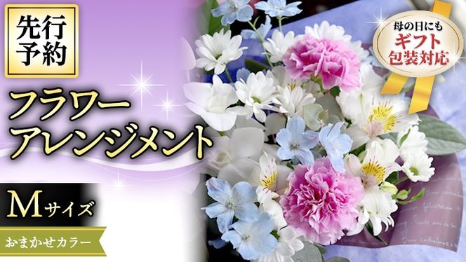 【 母の日 】 フラワー アレンジメント M 花色おまかせ ギフト プレゼント 花 お祝い 贈答 記念日 インテリア [CT084ci01]