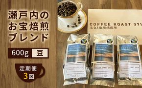 【 定期便 3ヶ月 】 大人気 ！ 瀬戸内 の お宝 焙煎 ブレンド ！ コーヒー豆 600g(200g×3袋) COFFEE ROAST 3710みなと 珈琲焙煎所 ブレンド コーヒー 珈琲 飲み物 飲料 連続 お届け ブレンドコーヒー 