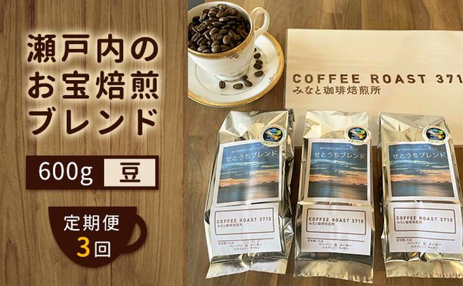 【 定期便 3ヶ月 】 大人気 ！ 瀬戸内 の お宝 焙煎 ブレンド ！ コーヒー豆 600g(200g×3袋) COFFEE ROAST 3710みなと 珈琲焙煎所 ブレンド コーヒー 珈琲 飲み物 飲料 連続 お届け ブレンドコーヒー 