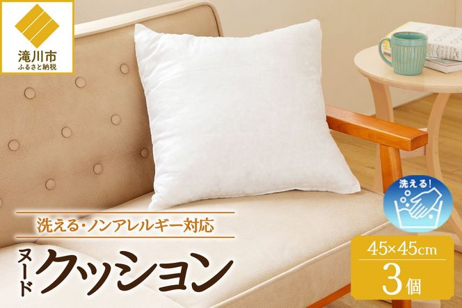 【ノンアレルギー素材】洗える ヌードクッション 3個 ｜ 防ダニ ふわふわ 洗濯可 水に強い 12cm 45×45 快適 ポリエステル100％ インテリア 日本製 国産 新居 引っ越し お祝い ギフト プレゼント 送料無料 北海道 【 滝川市 】