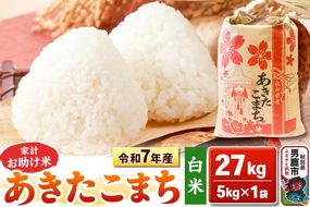 令和7年産【白米】家計お助け米 あきたこまち 27kg 秋田県 男鹿市 こまちライン [あきたこまち 27kg]|23_kml-012701