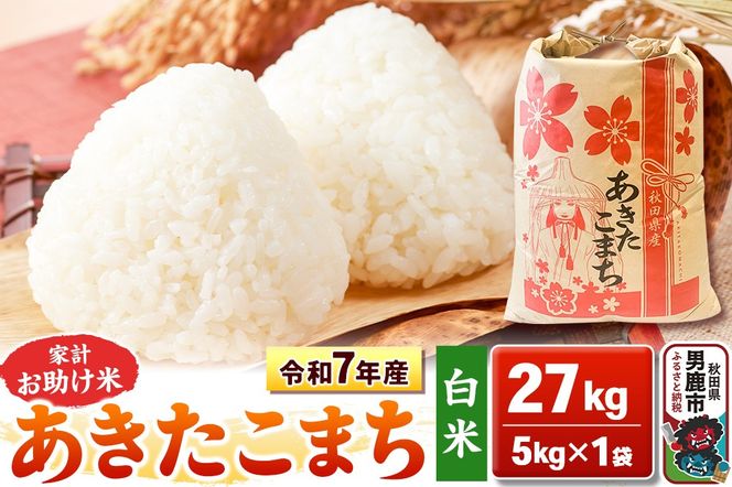 令和7年産【白米】家計お助け米 あきたこまち 27kg 秋田県 男鹿市 こまちライン [あきたこまち 27kg]|23_kml-012701