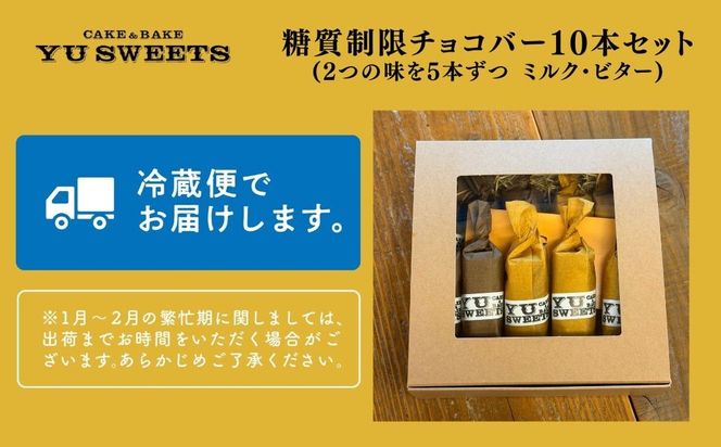 糖質制限チョコバー10本セット（ミルク・ビター 各5本） チョコレート dd001n00