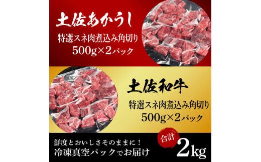 【CF-R7hbk】土佐あかうし＆土佐和牛2種食べ比べ（500g×4パック）2キロ 2kg 特選スネ肉煮込み角切り 牛肉 赤牛 和牛 カレー シチュー 国産 エイジングビーフ 天下味 エイジング工法 熟成肉 ギフト