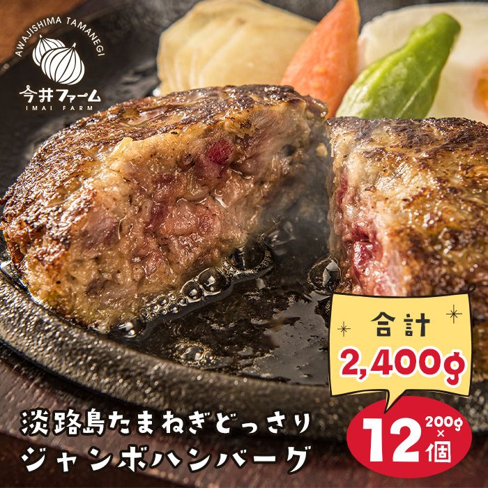 淡路島たまねぎどっさりジャンボハンバーグ 200g×12個 ジューシー 合挽 人気 ハンバーグ
