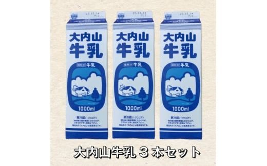 牛乳 大内山牛乳 1L×3本 牛乳 ミルク 成分無調整牛乳[khy019]
