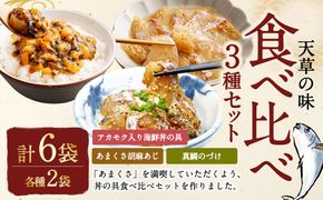 天草の味 食べ比べ3種セット（各2袋 計6袋）あまくさ胡麻あじ・真鯛のづけ・アカモク入り海鮮丼の具 約80g×2袋 約90g×2袋 約75g×2袋 合計約490g 真あじ 真アジ 鯵 真鯛 鯛 アカモク あかもく 冷凍 国産 熊本県 上天草市