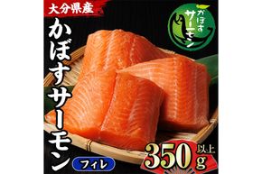 ＜期間限定＞ 大分 かぼすサーモン フィレ(350g以上) 魚 かぼす サーモン 刺身 冷凍 養殖 国産 個包装 大分県 佐伯市【EA32】【トーワ】