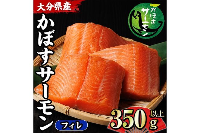 ＜期間限定＞ 大分 かぼすサーモン フィレ(350g以上) 魚 かぼす サーモン 刺身 冷凍 養殖 国産 個包装 大分県 佐伯市【EA32】【トーワ】