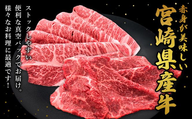 宮崎県産 黒牛 すき焼き しゃぶしゃぶ 赤身 牛肉 すき焼き肉 500g 1000g ロースまたは肩ロース モモ 0.5kg 1kg すきやき 肉 牛 国産牛 食べ比べ 小分け 真空パック うす 冷凍 贈答 ギフト 年末 人気 国産 えびの市 送料無料