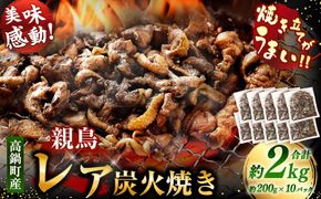 【焼き立てがうまい!!】＜高鍋町産 親鶏レア炭火焼 200g×10P＞入金確認後、1ヶ月以内に順次出荷【c1488_na_x1】 合計2kg 鶏炭火焼 鶏 鶏肉 炭火焼 焼鳥 レア 小分け 冷凍 九州 宮崎県 高鍋町