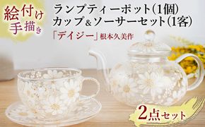 【絵付け手描き】ランプティーポット (1個) 、カップ＆ソーサー (1客) 2点セット 「デイジー」 根本久美作 | ティーセット 耐熱ガラス 硝子 食器 おしゃれ 一点もの