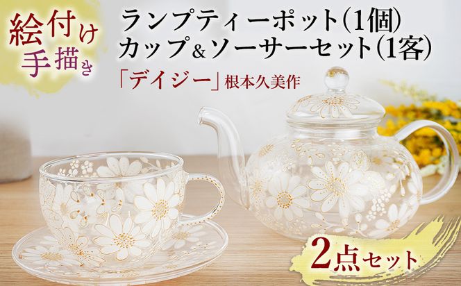 【絵付け手描き】ランプティーポット (1個) 、カップ＆ソーサー (1客) 2点セット 「デイジー」 根本久美作 | ティーセット 耐熱ガラス 硝子 食器 おしゃれ 一点もの