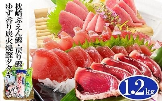 ゆず香りかつおたたき・枕崎ぶえん鰹・戻り鰹　(一本釣りかつお1.2Kg) A3-128【1166320】